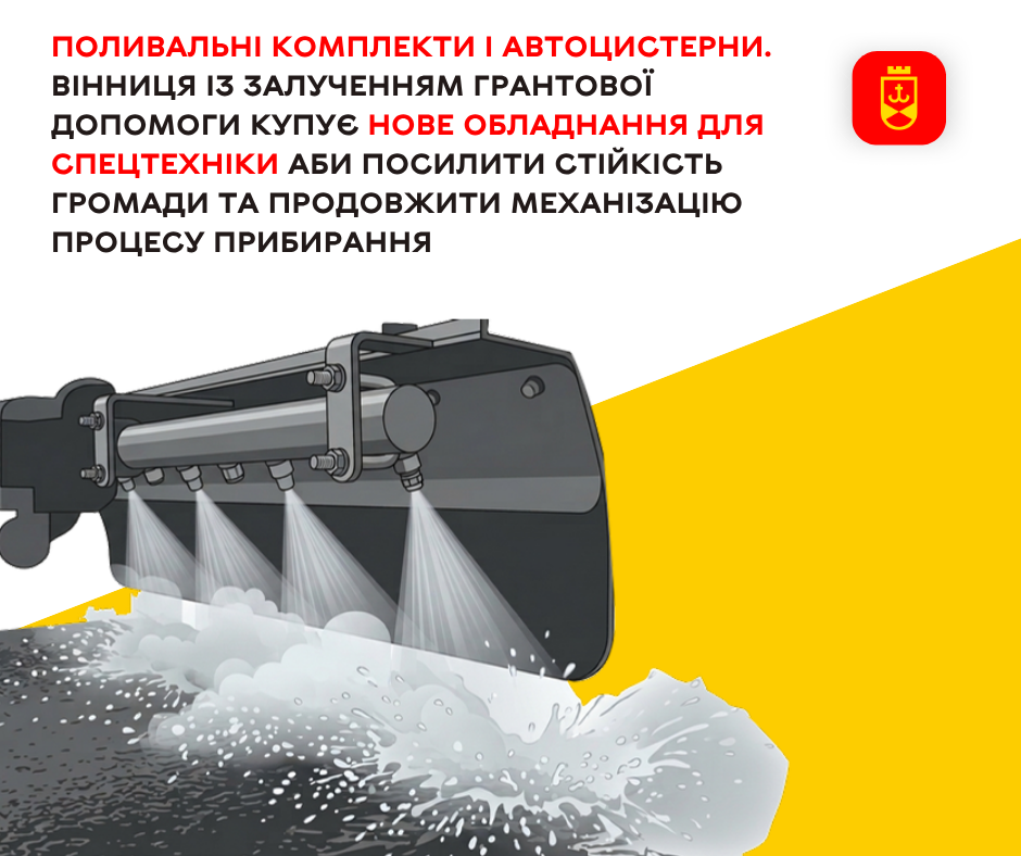 Поливальні комплекти і автоцистерни. Вінниця із залученням грантової допомоги купує нове обладнання для спецтехніки аби посилити стійкість громади та продовжити механізацію процесу прибирання